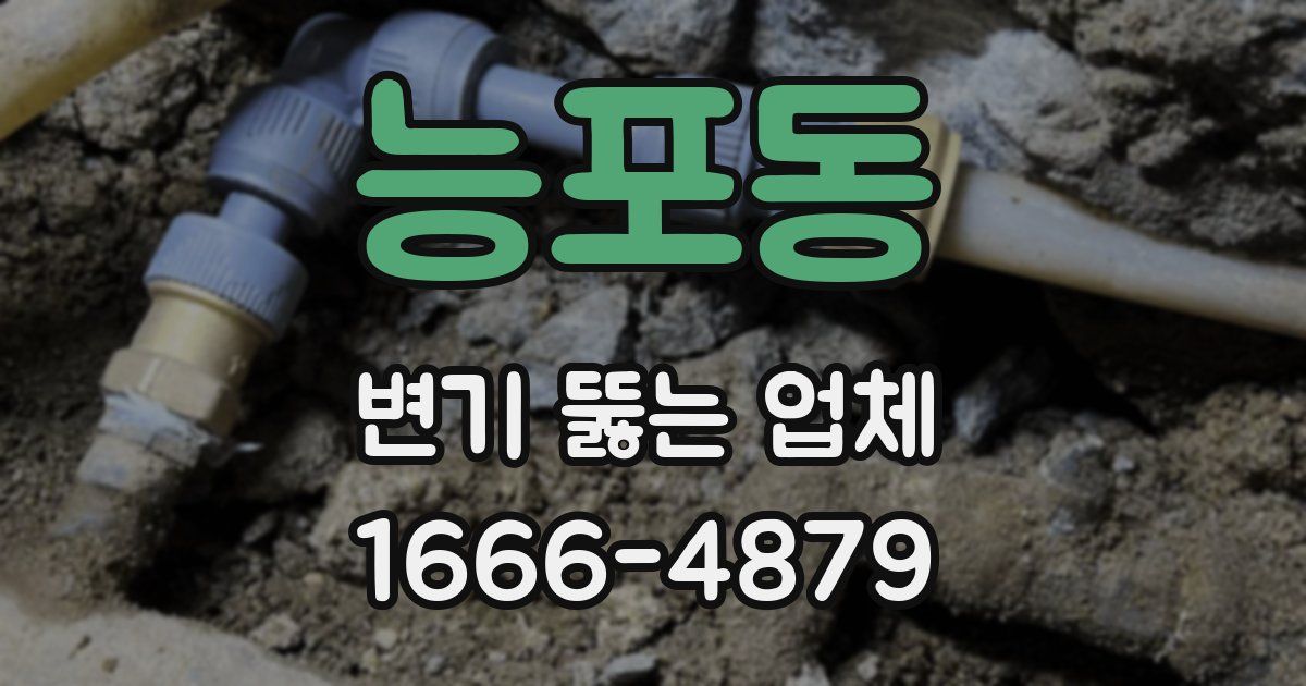 능포동 변기 뚫는 업체