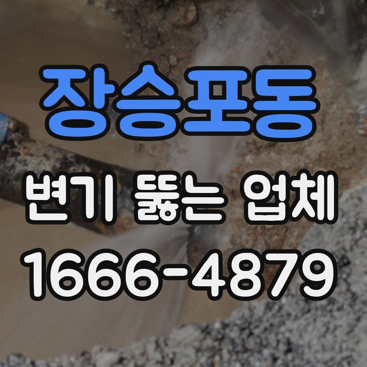 장승포동 변기 뚫는 업체