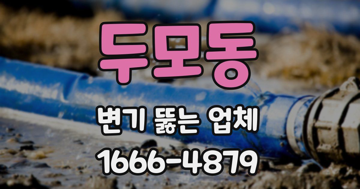 두모동 변기 뚫는 업체