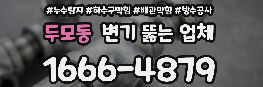 두모동 변기 뚫는 업체