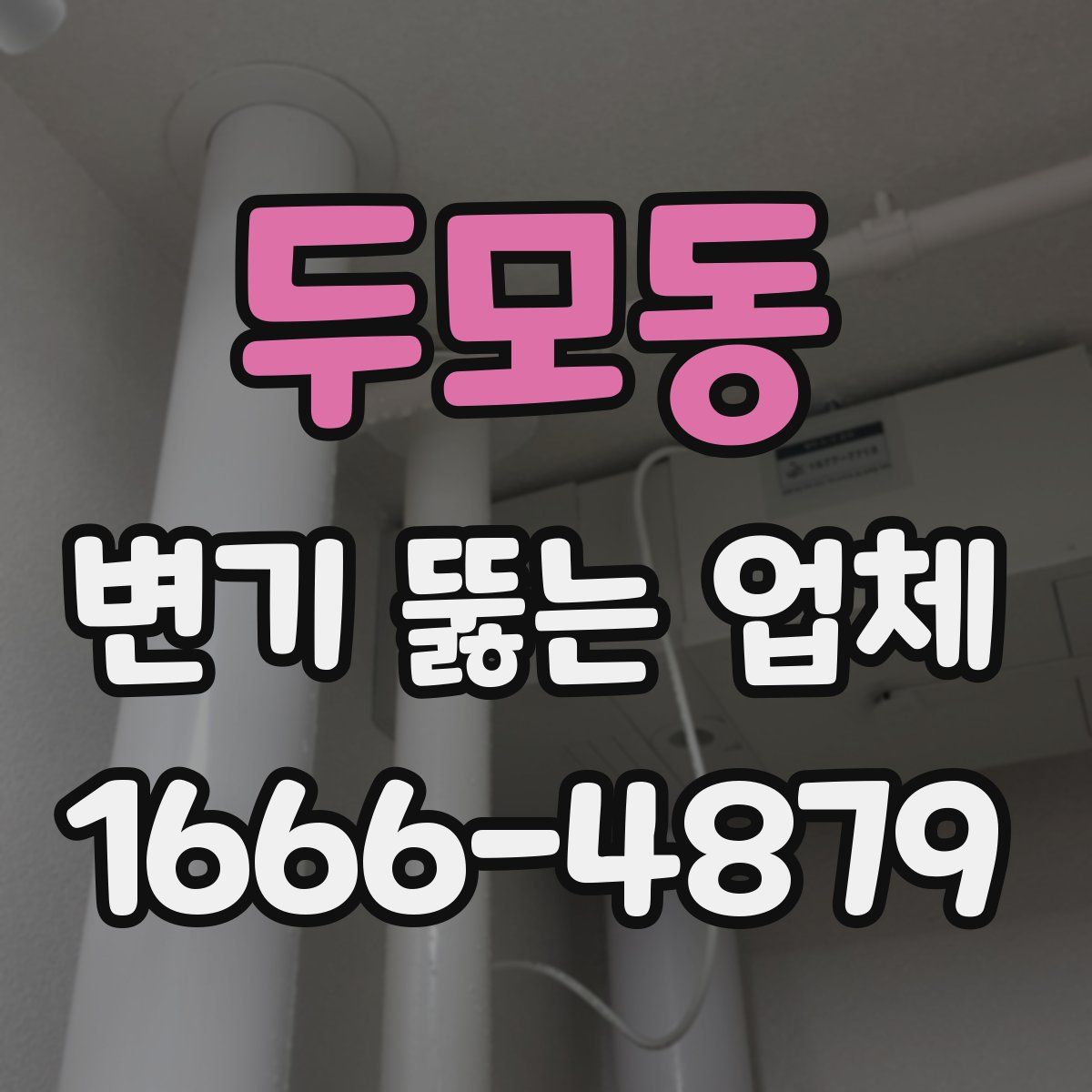 두모동 변기 뚫는 업체
