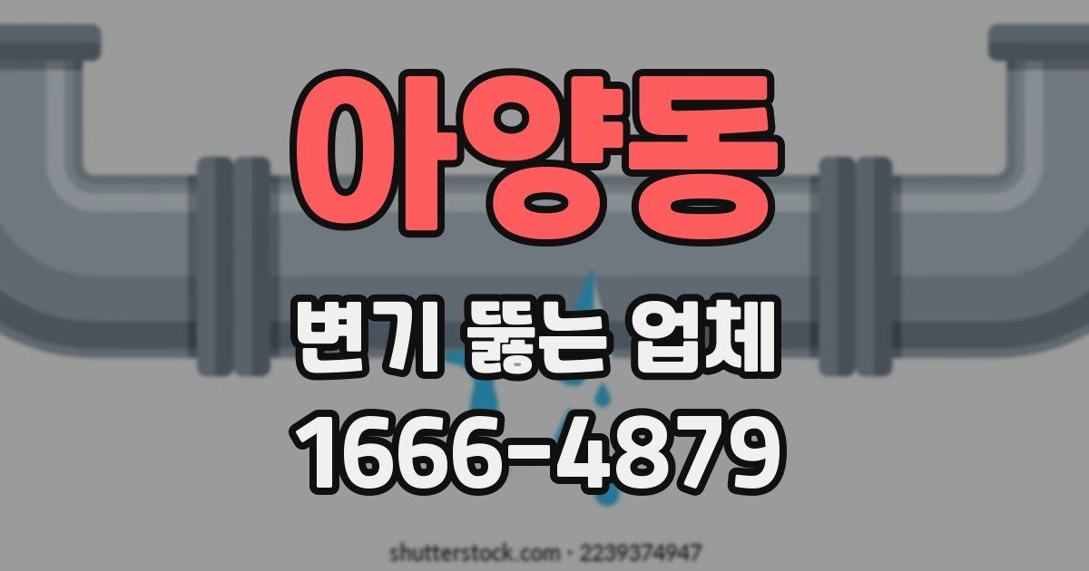 아양동 변기 뚫는 업체