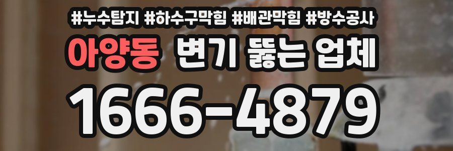 아양동 변기 뚫는 업체