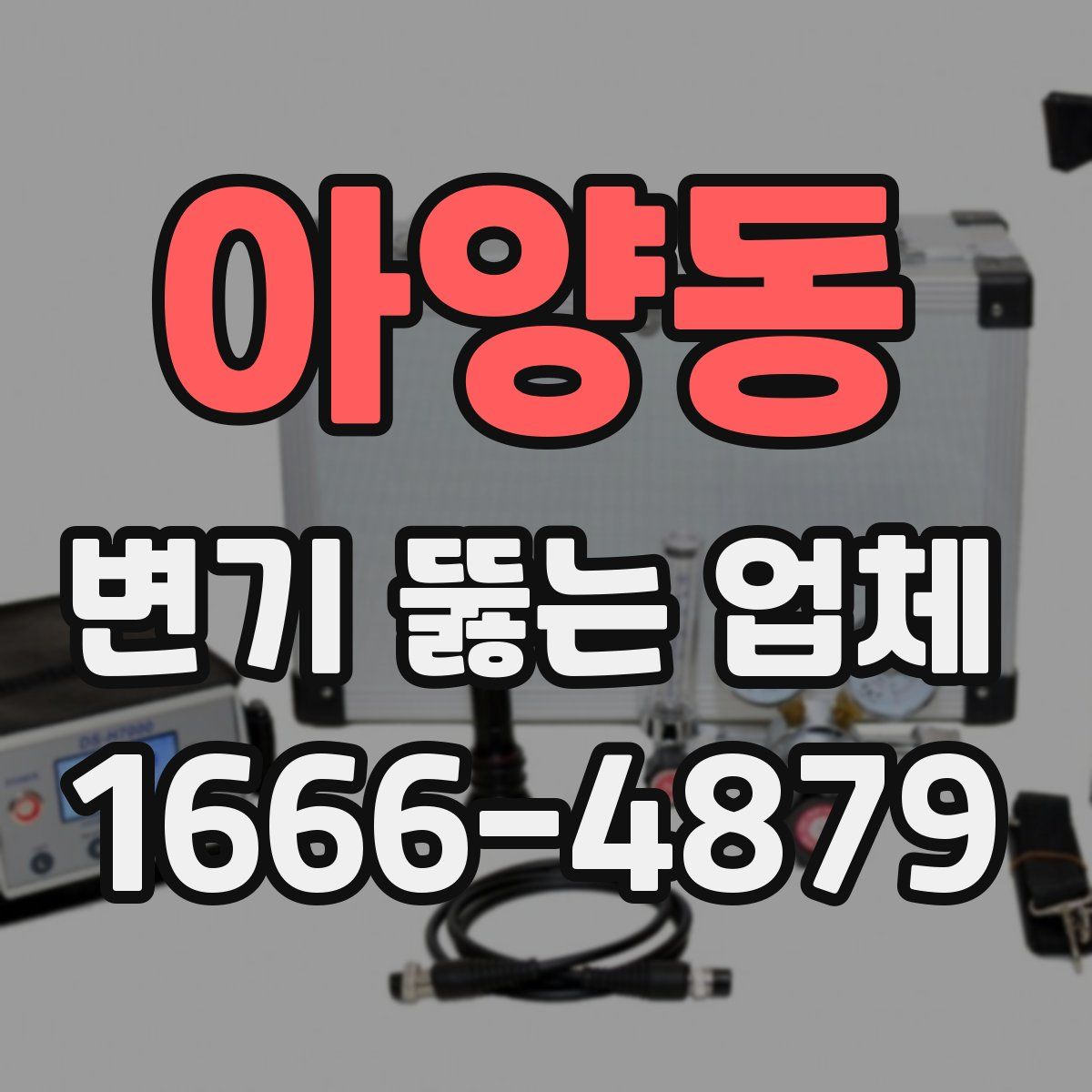 아양동 변기 뚫는 업체