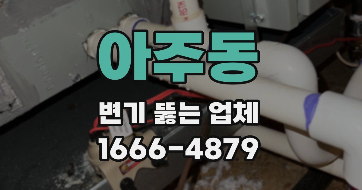 아주동 변기 뚫는 업체