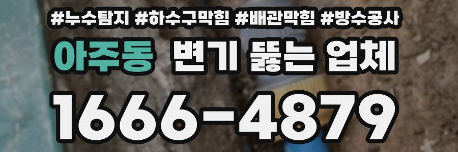 아주동 변기 뚫는 업체