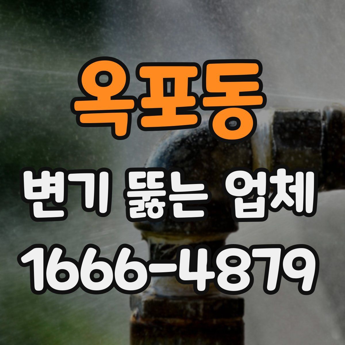 옥포동 변기 뚫는 업체