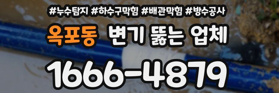 옥포동 변기 뚫는 업체
