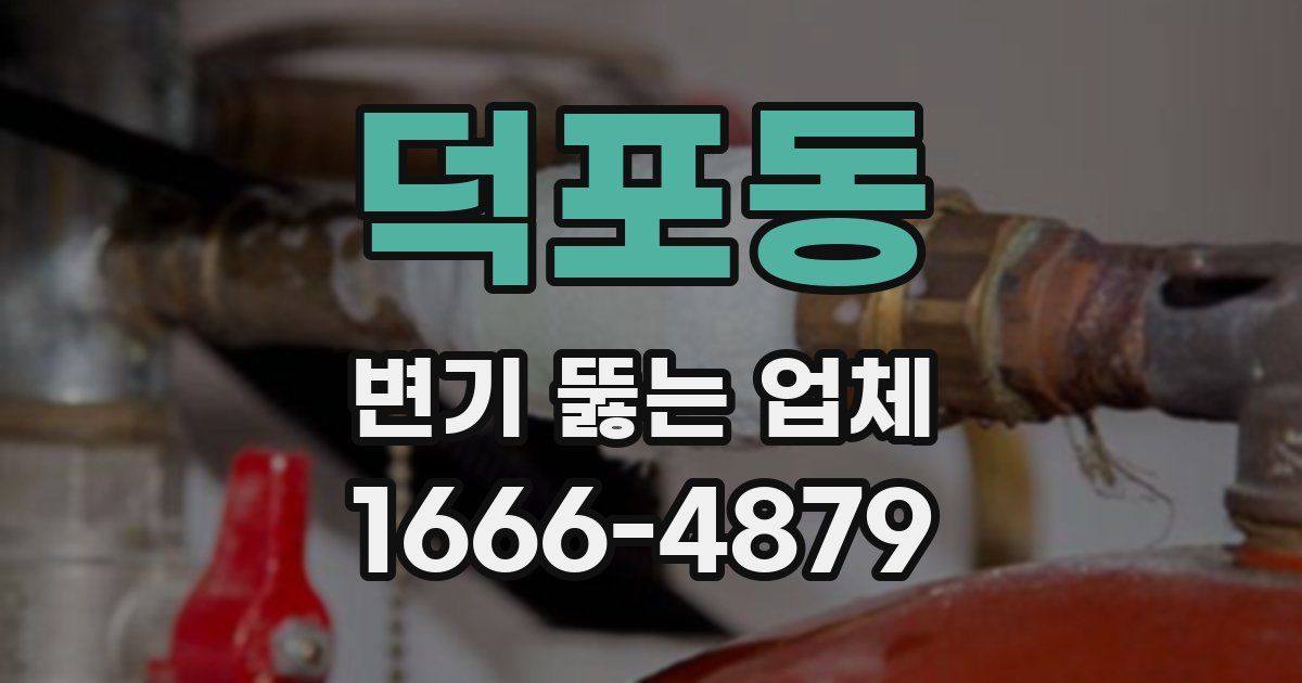 덕포동 변기 뚫는 업체