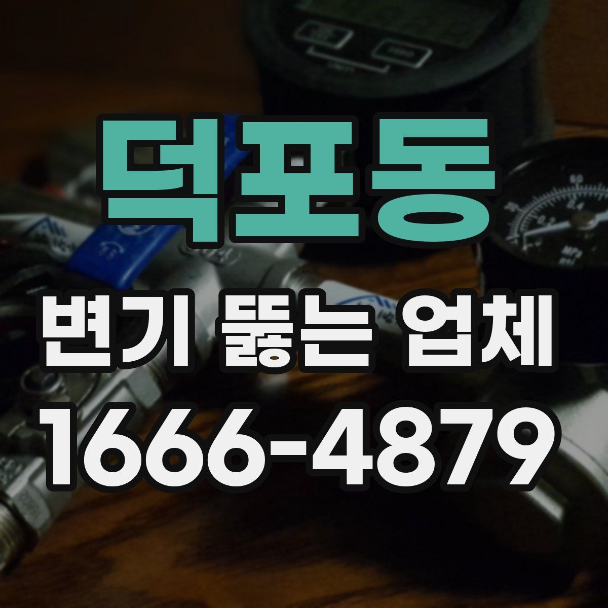 덕포동 변기 뚫는 업체