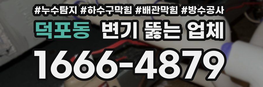 덕포동 변기 뚫는 업체
