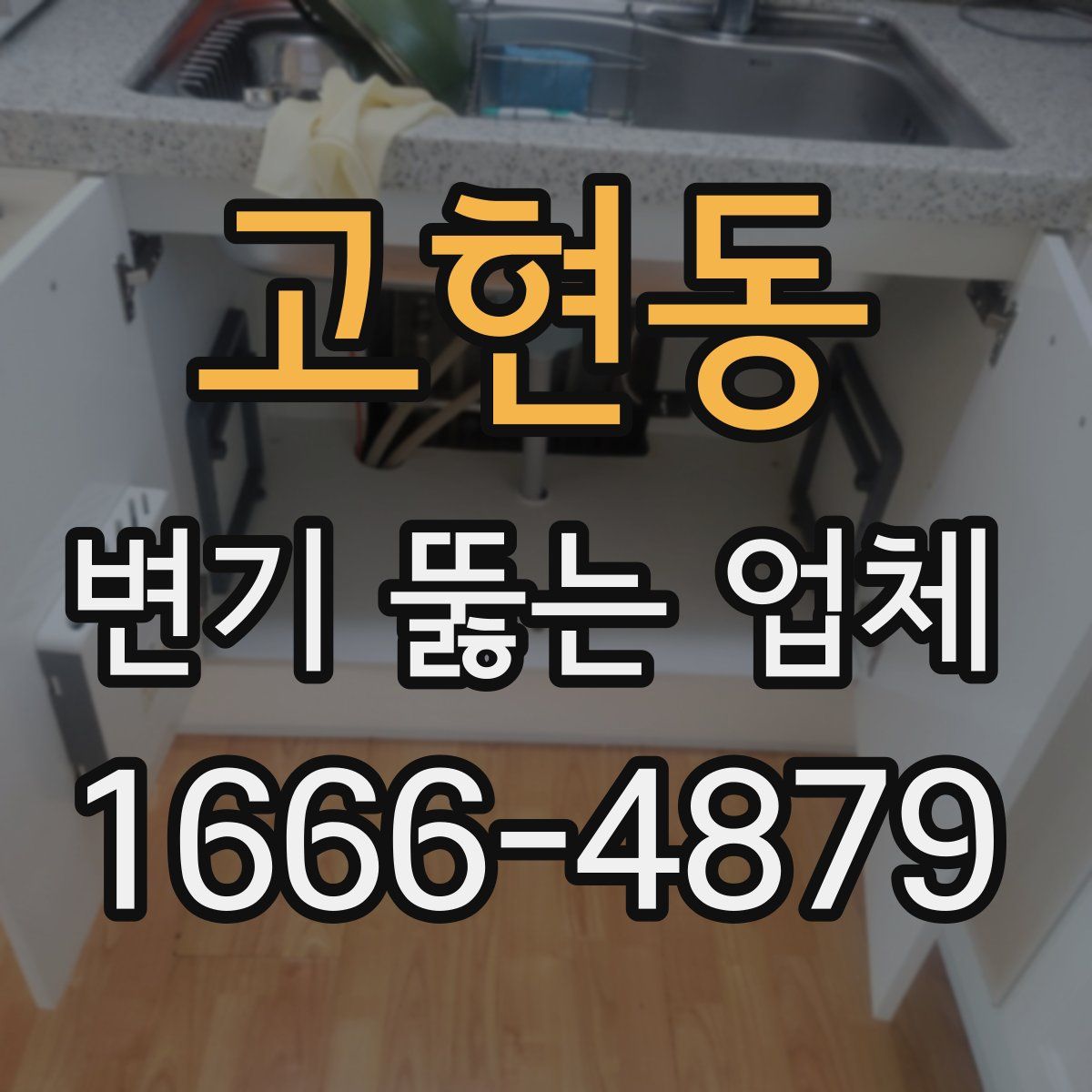 고현동 변기 뚫는 업체