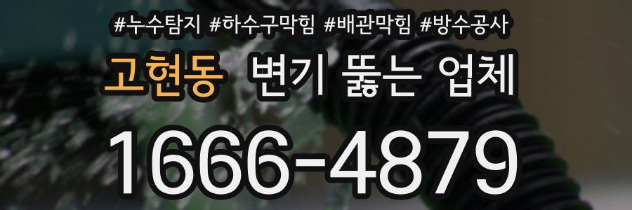 고현동 변기 뚫는 업체