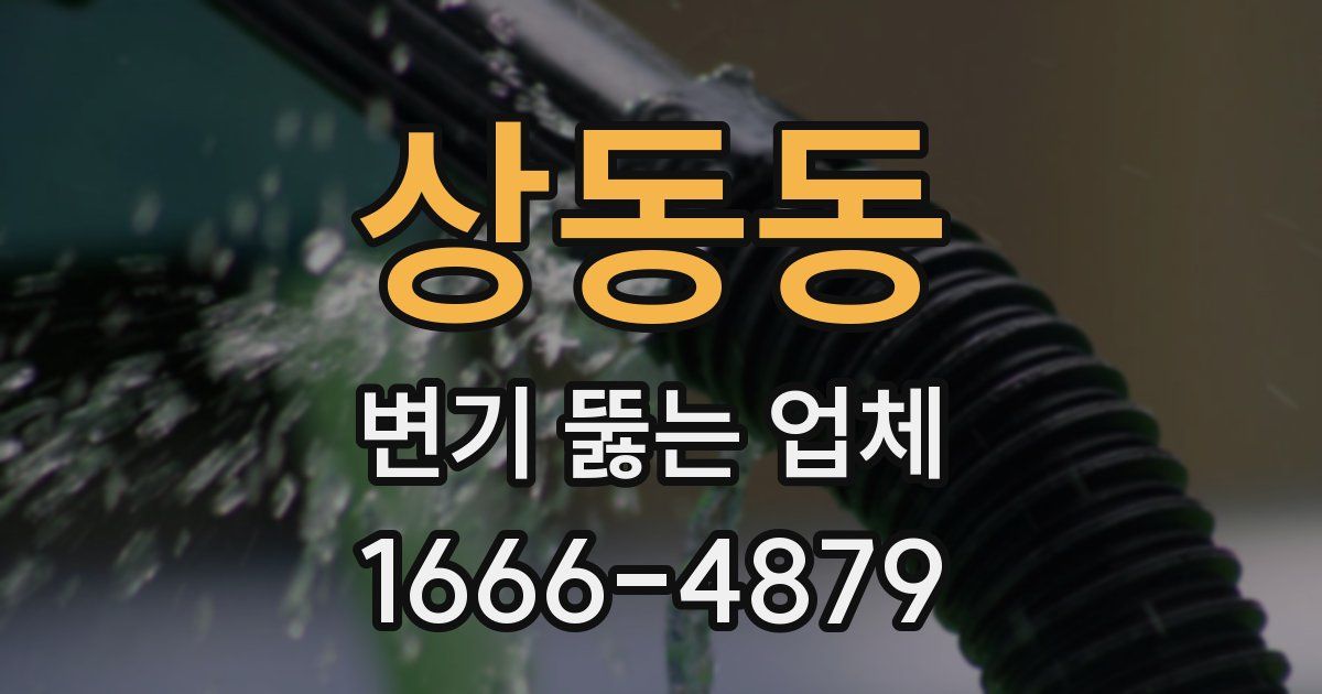 상동동 변기 뚫는 업체