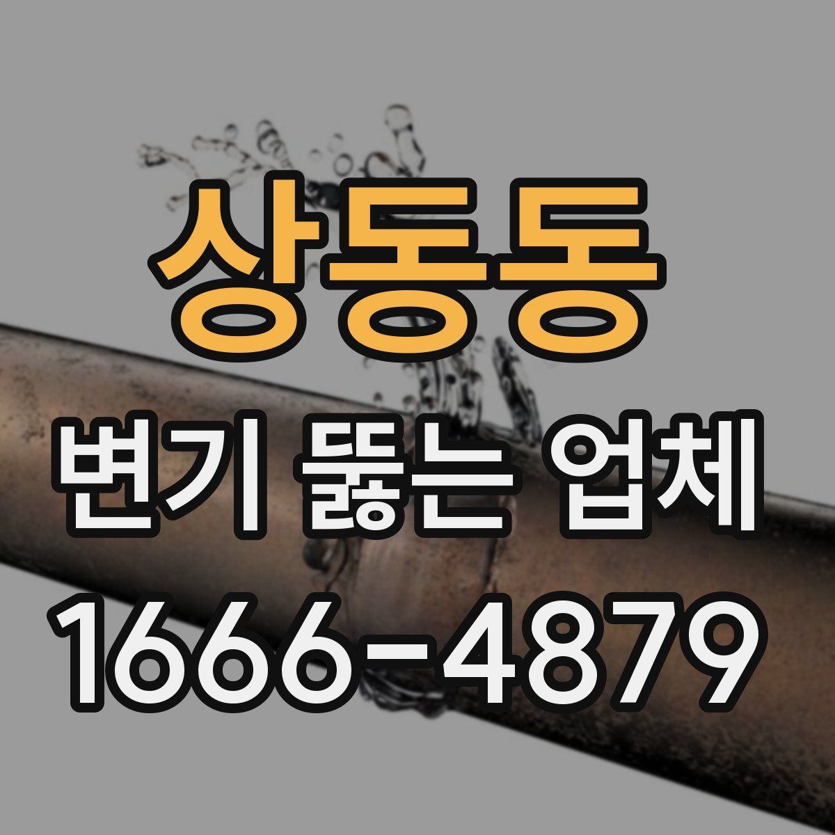 상동동 변기 뚫는 업체