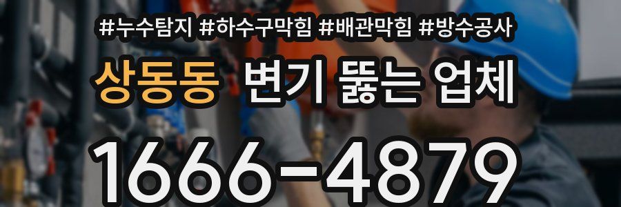 상동동 변기 뚫는 업체