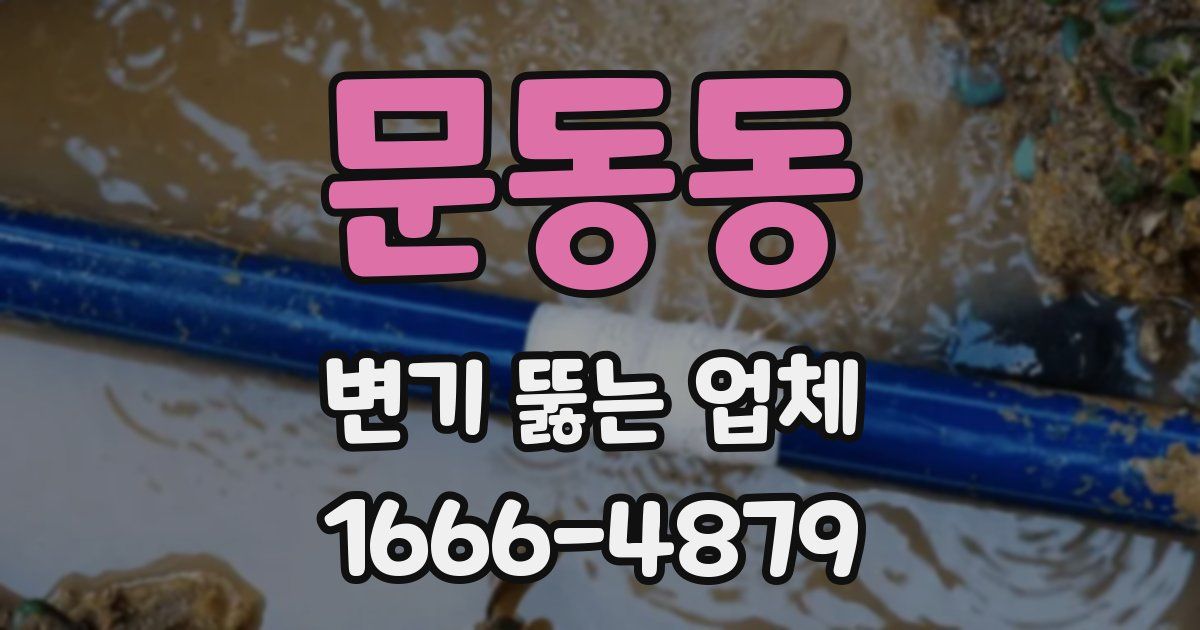 문동동 변기 뚫는 업체