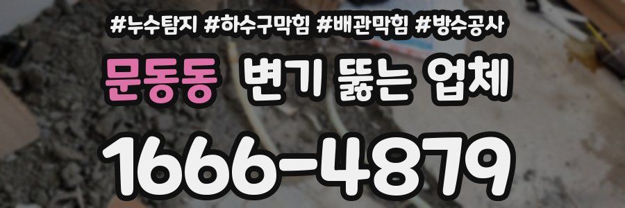 문동동 변기 뚫는 업체