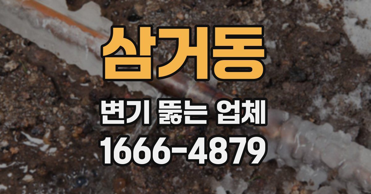 삼거동 변기 뚫는 업체