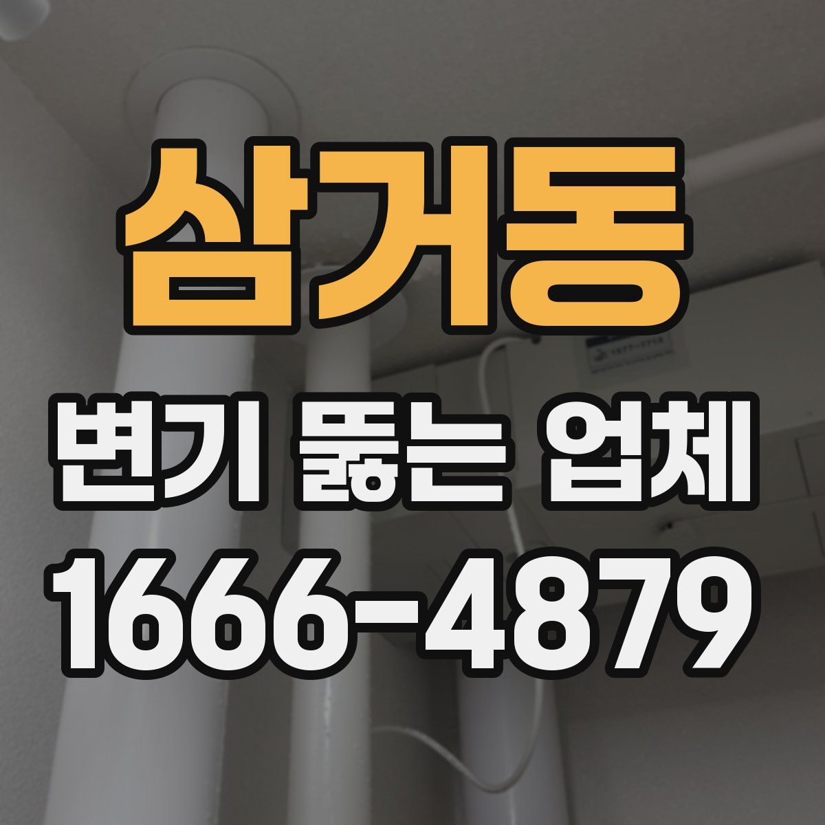 삼거동 변기 뚫는 업체