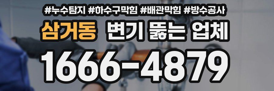 삼거동 변기 뚫는 업체