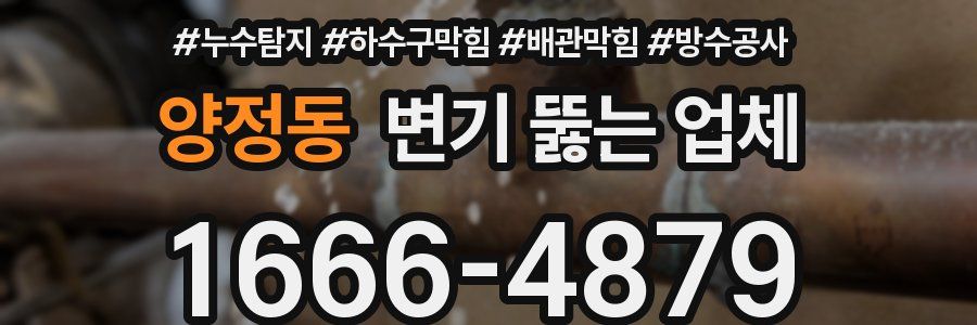 양정동 변기 뚫는 업체