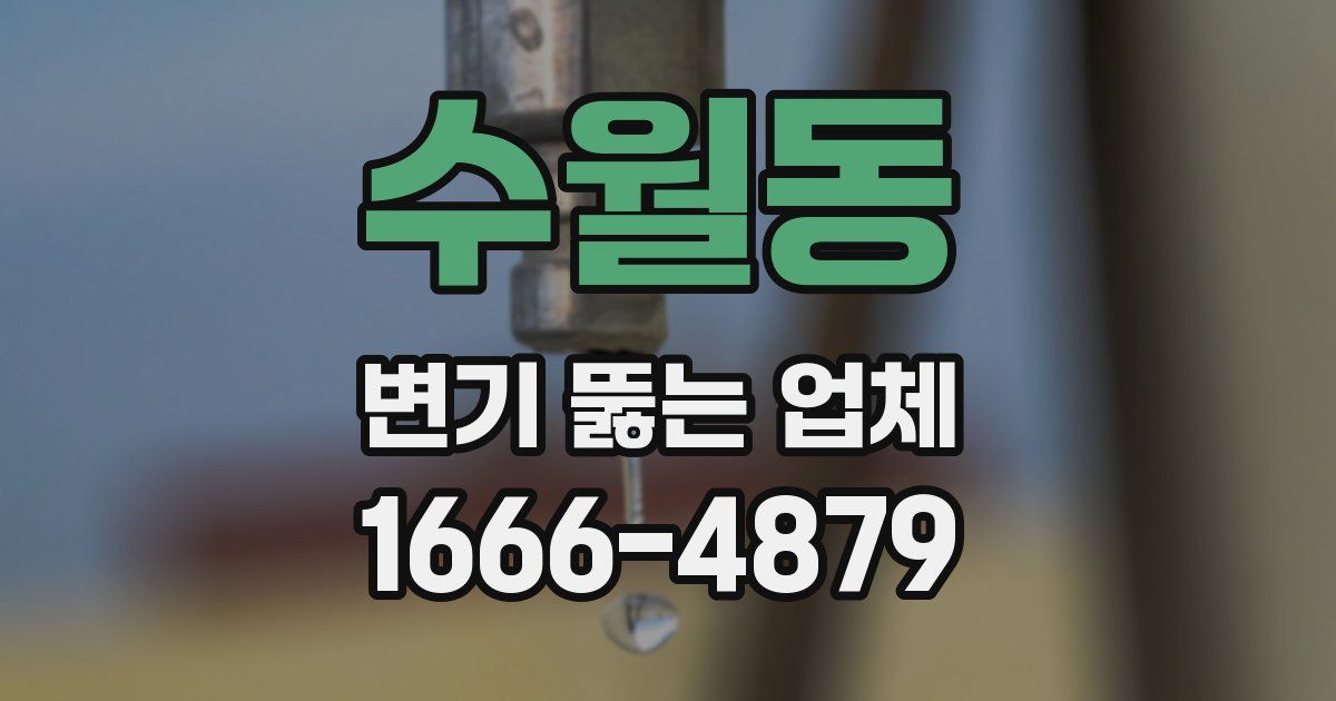 수월동 변기 뚫는 업체