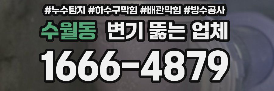 수월동 변기 뚫는 업체