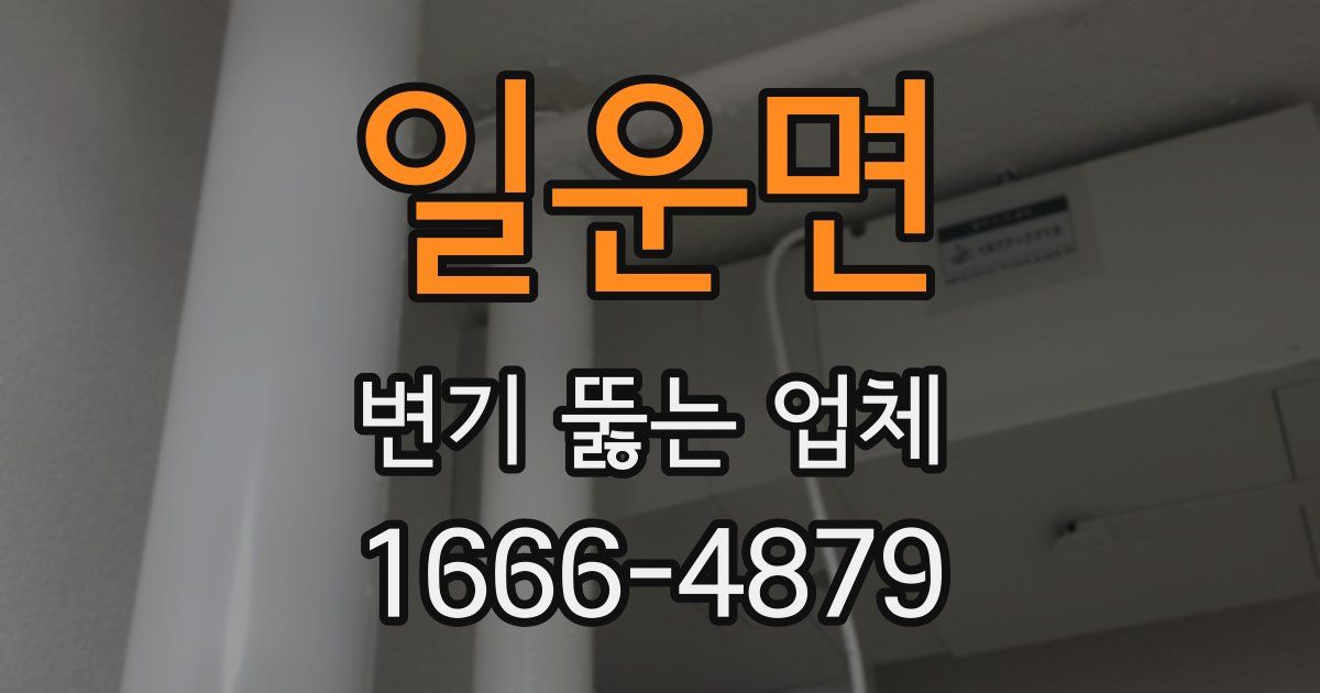 일운면 변기 뚫는 업체