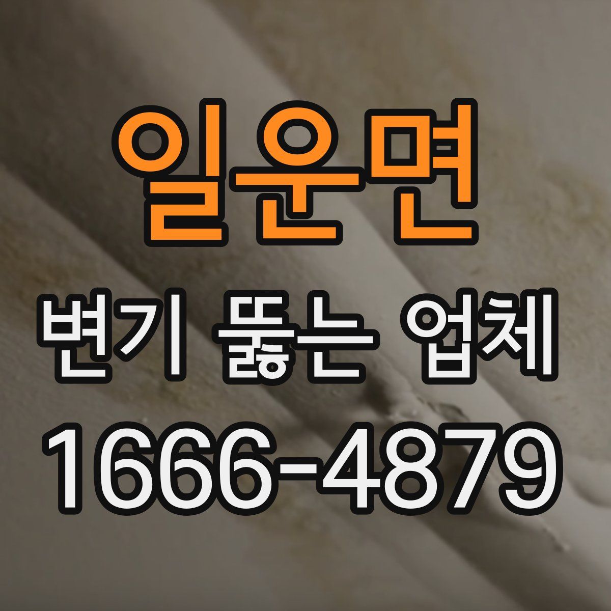 일운면 변기 뚫는 업체