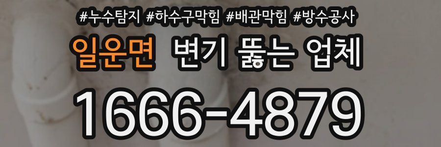 일운면 변기 뚫는 업체