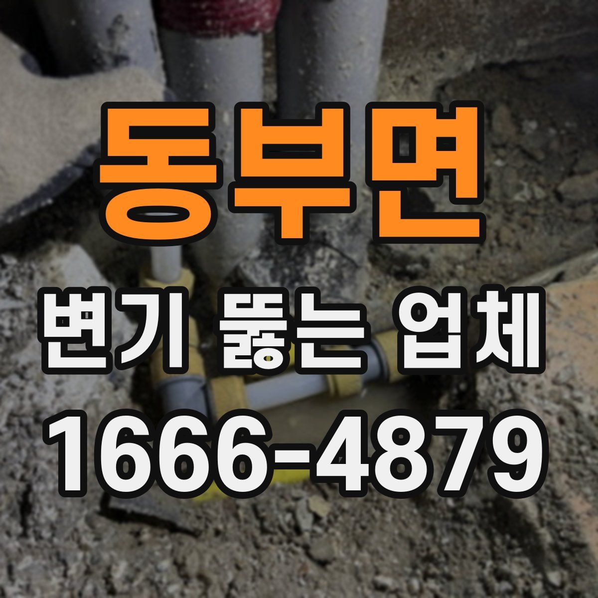 동부면 변기 뚫는 업체