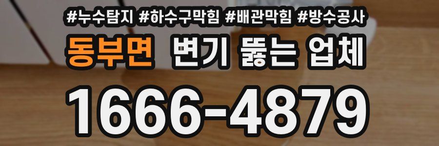 동부면 변기 뚫는 업체