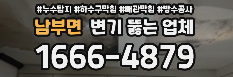 남부면 변기 뚫는 업체