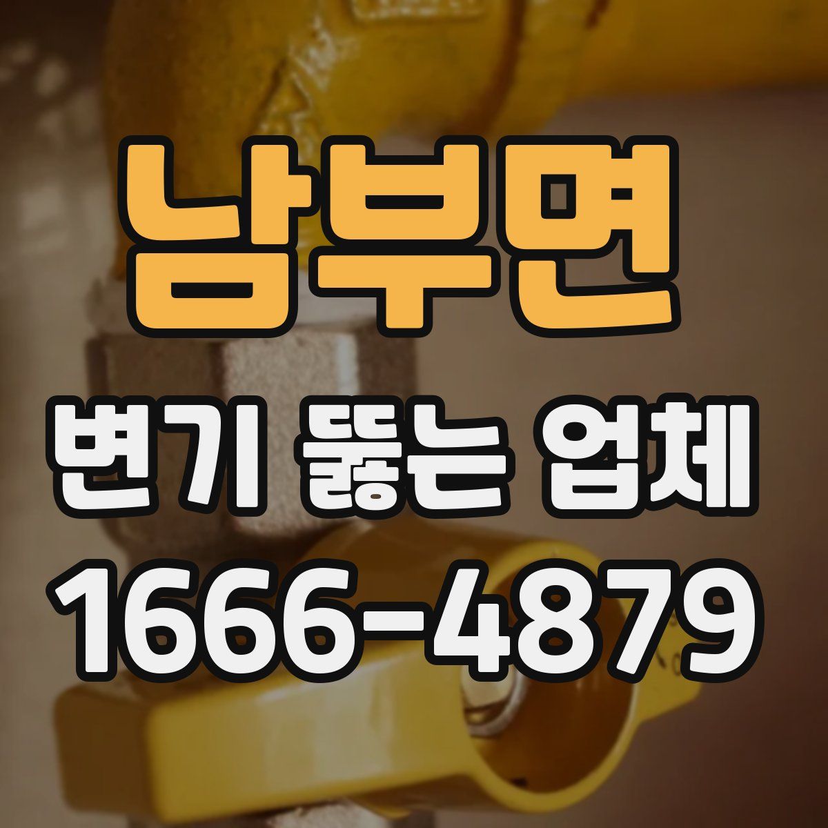 남부면 변기 뚫는 업체