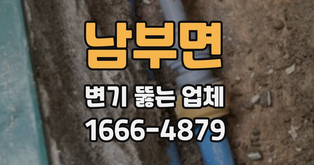 남부면 변기 뚫는 업체