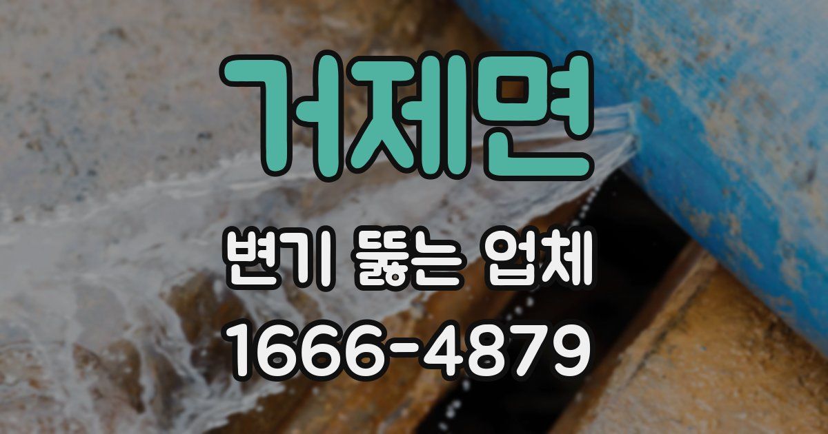거제면 변기 뚫는 업체