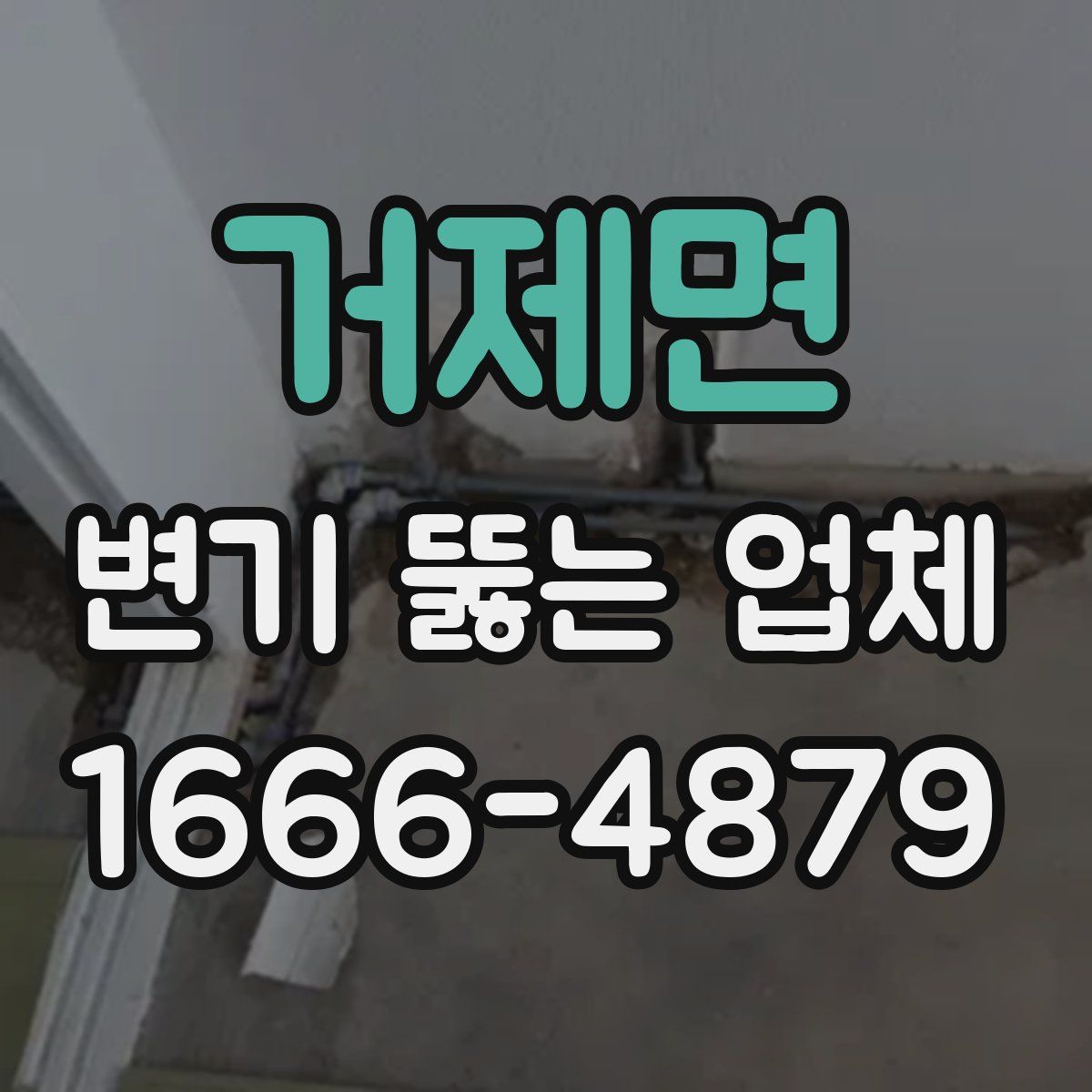 거제면 변기 뚫는 업체