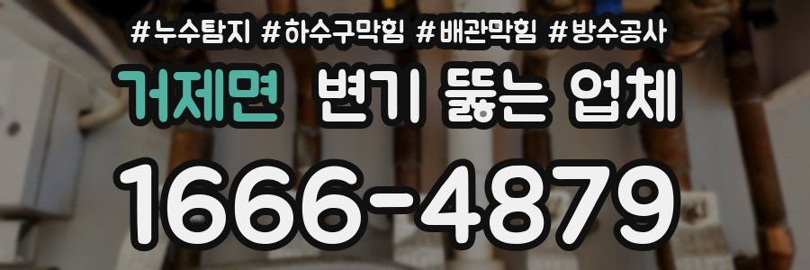 거제면 변기 뚫는 업체