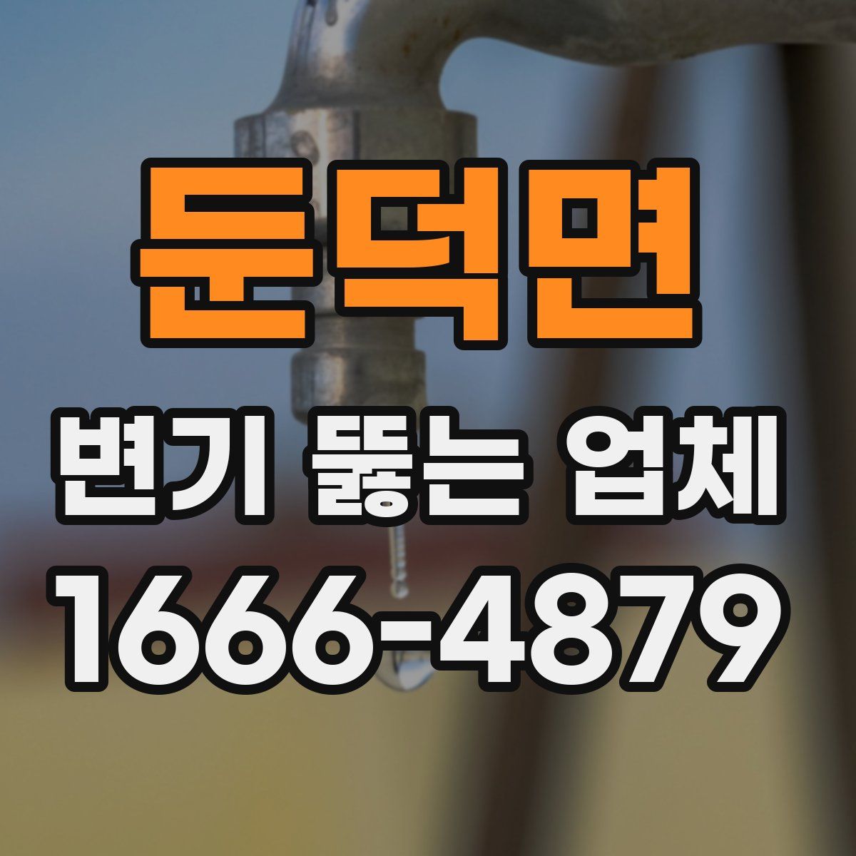 둔덕면 변기 뚫는 업체