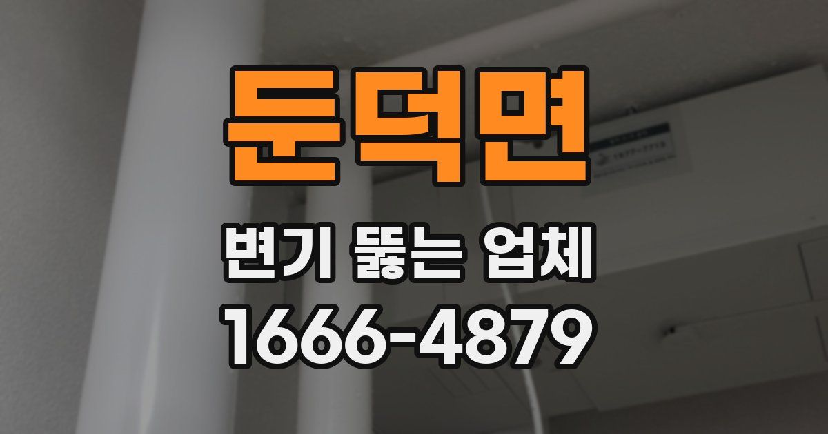 둔덕면 변기 뚫는 업체