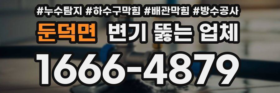 둔덕면 변기 뚫는 업체