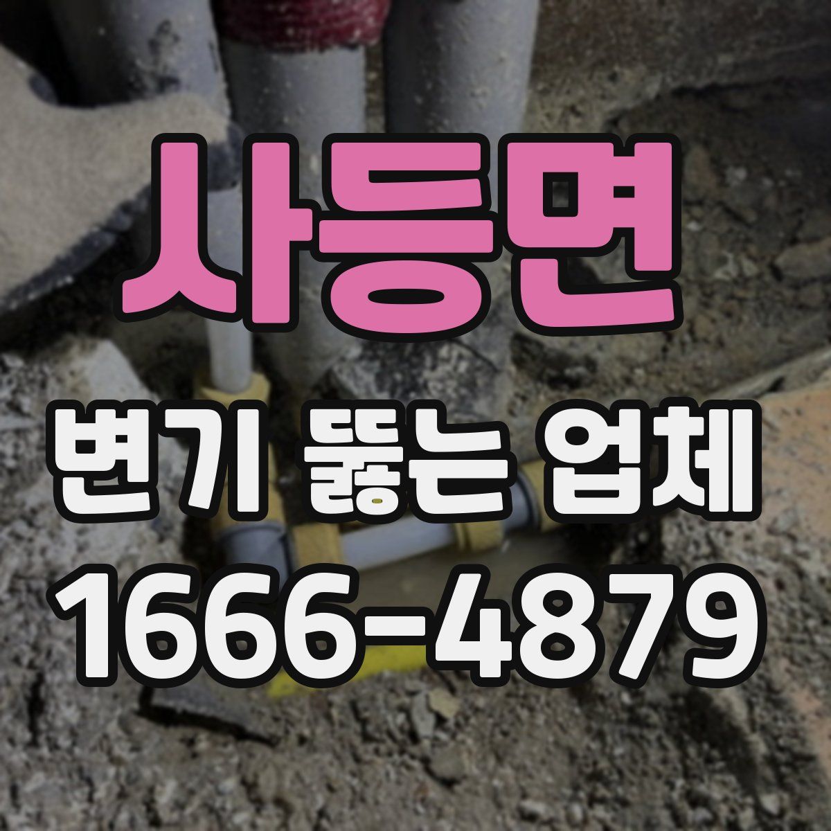 사등면 변기 뚫는 업체
