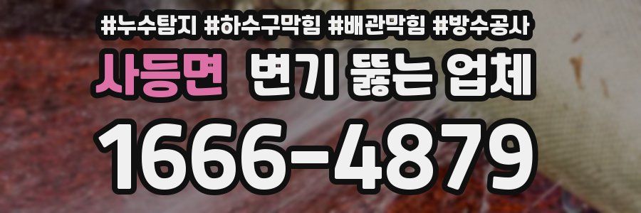 사등면 변기 뚫는 업체
