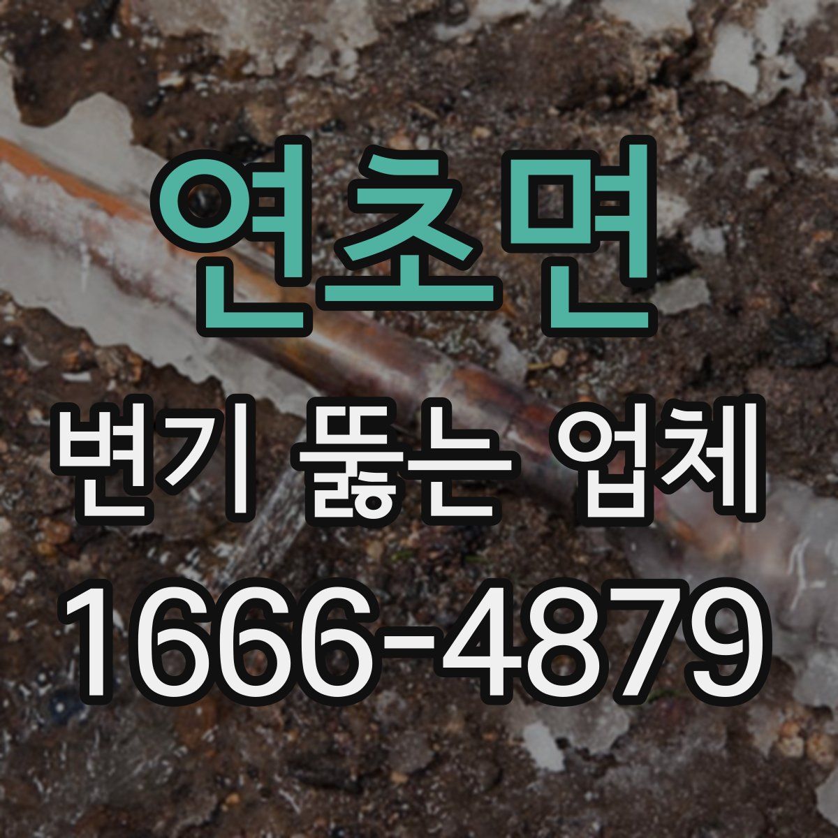 연초면 변기 뚫는 업체