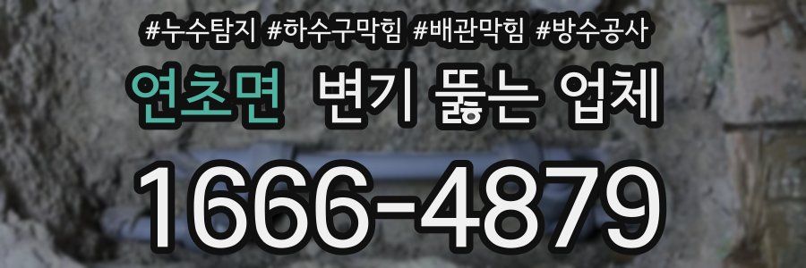 연초면 변기 뚫는 업체