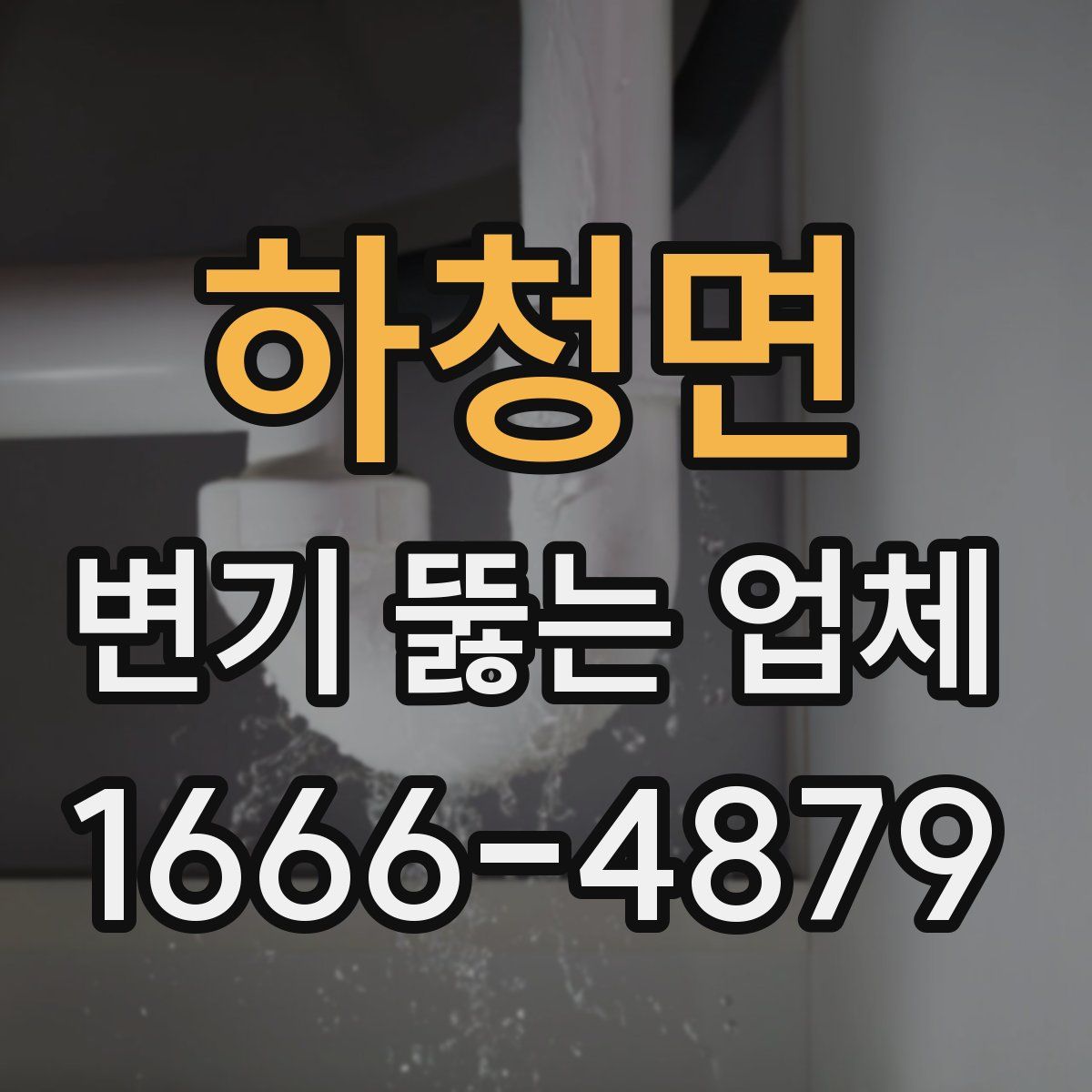 하청면 변기 뚫는 업체