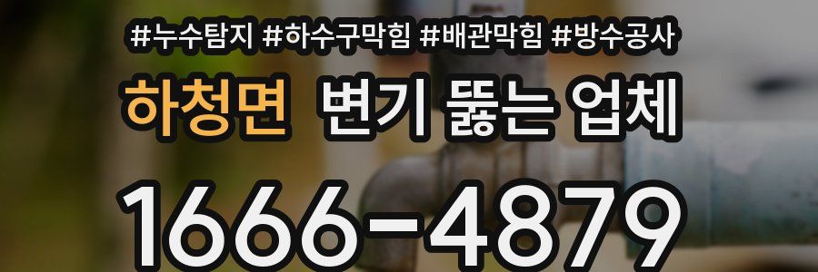하청면 변기 뚫는 업체