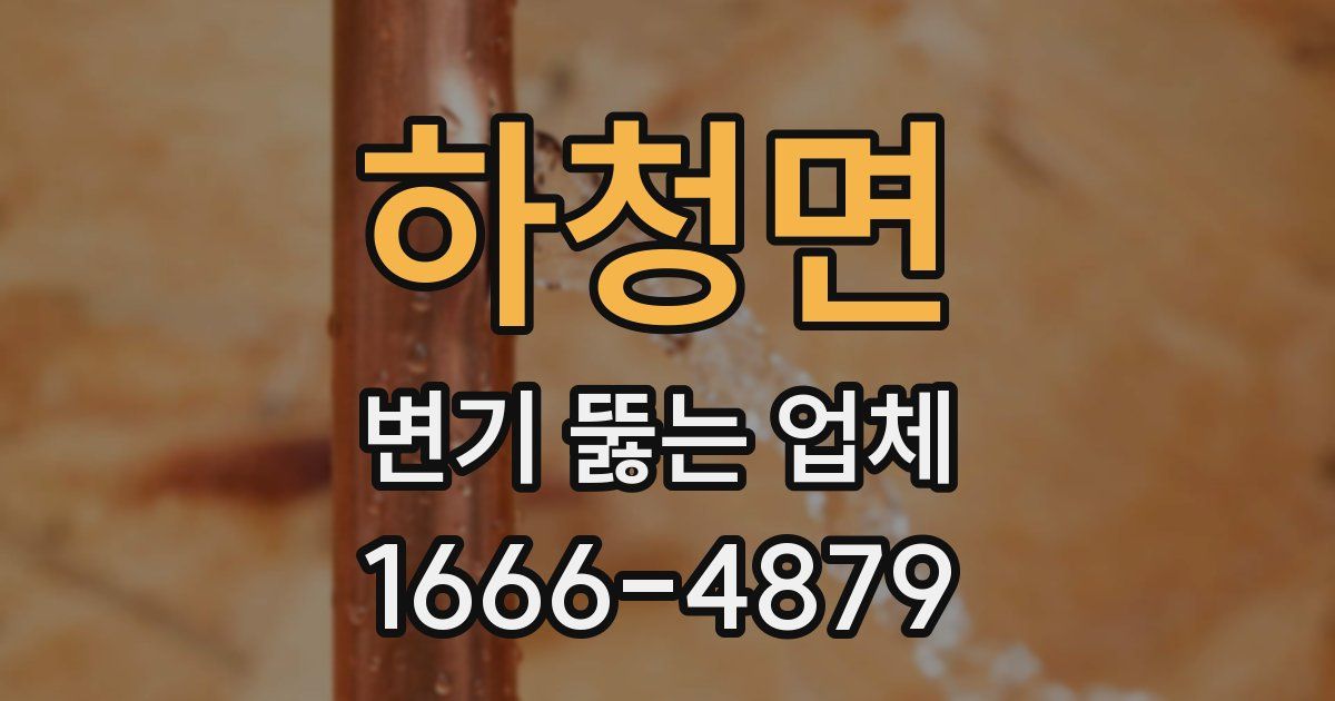 하청면 변기 뚫는 업체