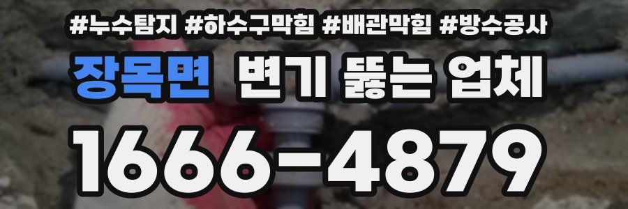 장목면 변기 뚫는 업체